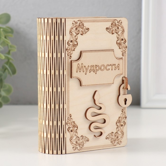 Копилка-книга "Змея. Мудрости" 13,5х9х4,5 см