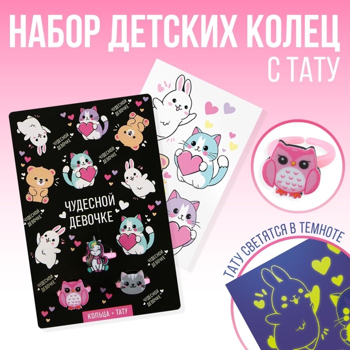 Кольцо 3 шт с тату «Чудесной девочке» 8 х 12 см Кольцо 3 шт с тату «Чудесной девочке» 8 х 12 см