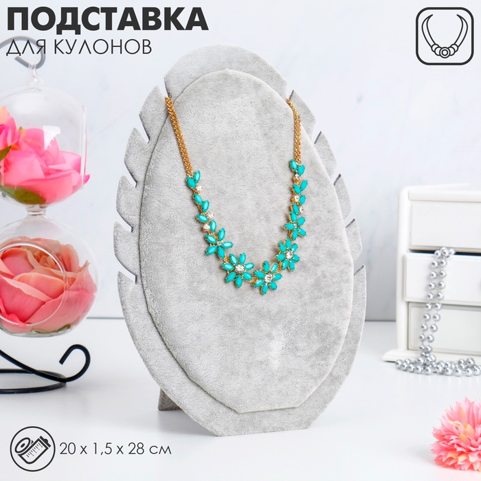Подставка под кулоны, цепи «Овал», 20×1,5×28 см, цвет серый Подставка под кулоны, цепи «Овал», 20×1,5×28 см, цвет серый