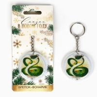 Новогодний брелок с фонариком для ключей &laquo;Новый год: Змейка&raquo; 5 х 10 см