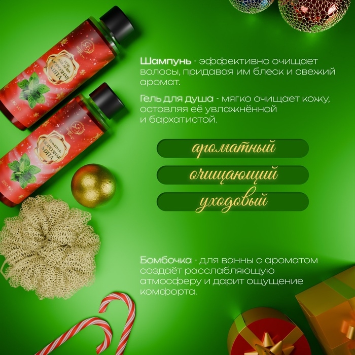 Новогодний подарочный набор косметики &laquo;Зимняя сказка&raquo;, с ароматом мяты и корицы. Красная серия