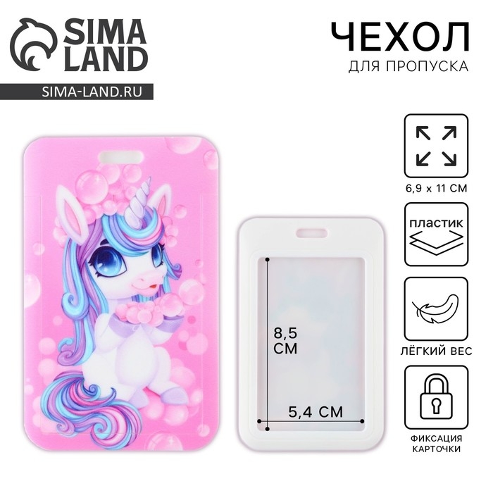 Чехол для бейджа &laquo;Единорог&raquo;, 6,9 х 11 см