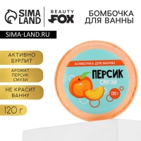 Бомбочка для ванны &laquo;Персик - смузи&raquo;, 140 г, BEAUTY FОХ