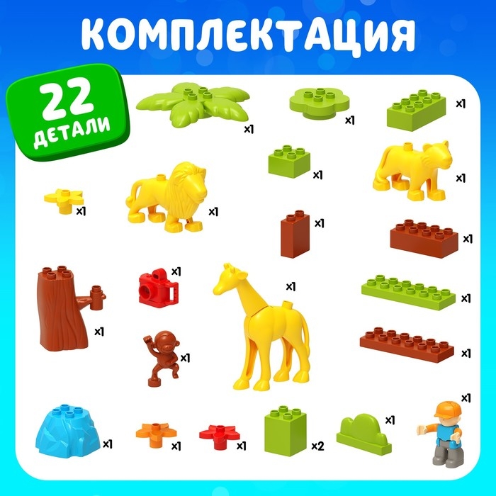 Конструктор &laquo;Сафари&raquo;, 22 детали