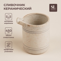 Сливочник керамический SL Home «Райяс», 450 мл, цвет бежевый Сливочник керамический SL Home «Райяс», 450 мл, цвет бежевый