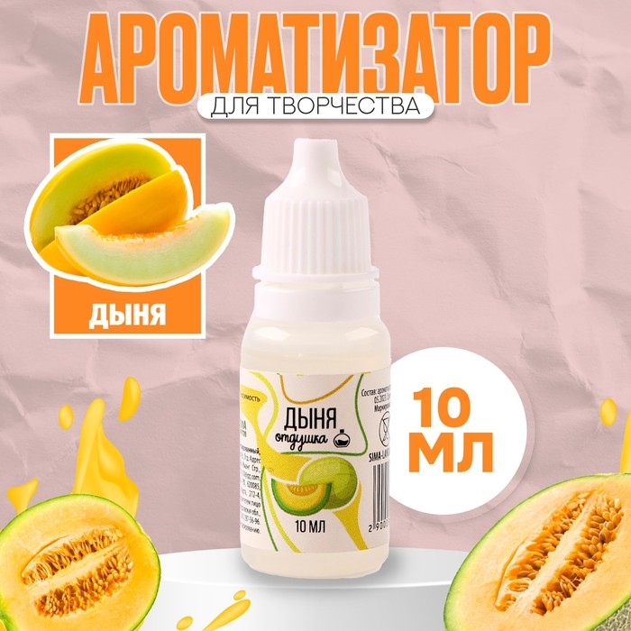 Ароматизатор для творчества &laquo;Дыня&raquo; концентрированный,10 мл