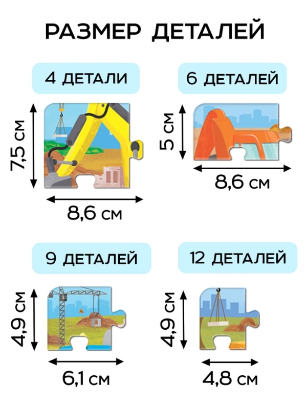 Пазлы 4 в 1 "Строительная техника", в пакете