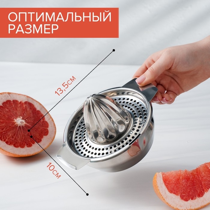 Соковыжималка из нержавеющей стали для цитрусовых, 13&times;10,5 см