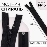 Молния &laquo;Спираль&raquo;, №5, разъёмная, замок автомат, 100 см, чёрная
