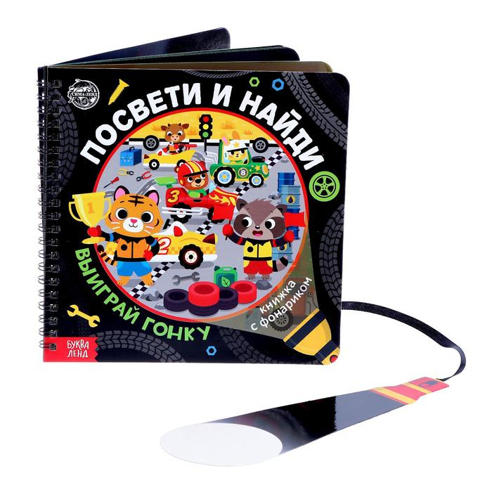 Секретная книга с фонариком &laquo;Транспорт. Выиграй гонку&raquo;