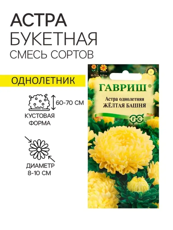 Семена Астра "Желтая башня", ц/п,  0,3 г