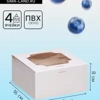 Коробка для 4 пирожных, белая, 16&times;16&times;8 см