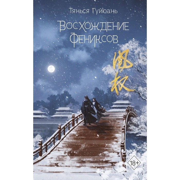 Книга &laquo;Восхождение фениксов&raquo;, часть 1, Гуйюань Т.