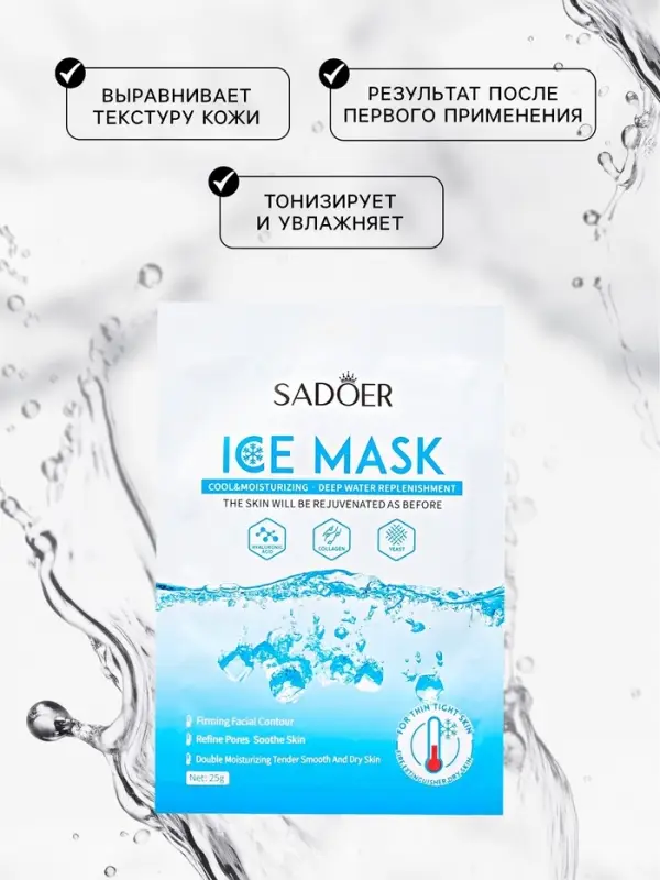 Маска  тканевая увлажняющая для лица "Арктический лёд"