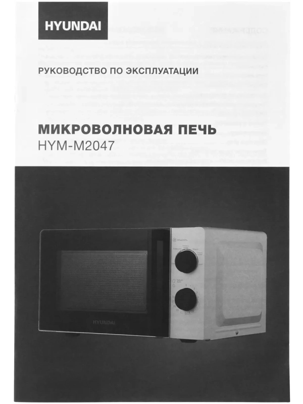 Микроволновая Печь HYM-M2047 20л. 700Вт белый
