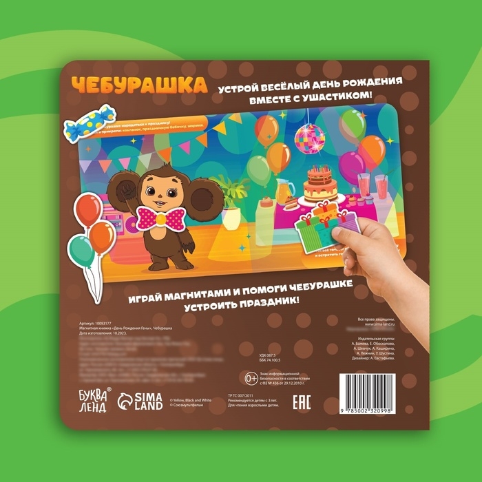 Магнитная книжка "День Рождения Гены", Чебурашка