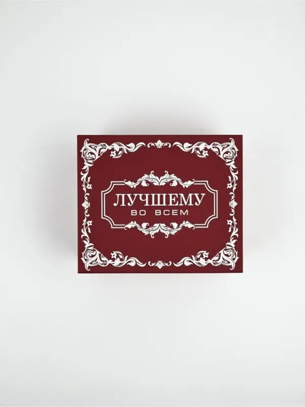 Подарочная коробка  "Лучшему во всём", бордовая,  21х17,5х10,5 см