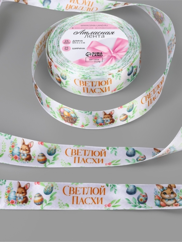 Лента атласная 25мм*25&plusmn;1ярд(23м&plusmn;1м) Светлой пасхи и зайчики АУ