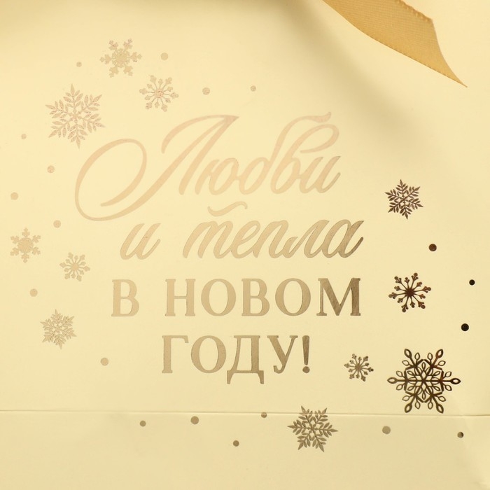 Пакет подарочный новогодний &laquo;Любви и тепла&raquo;, 14 х 17 х 7 см