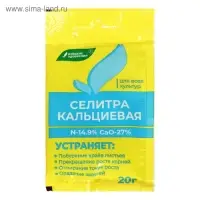 Удобрение минеральное Селитра кальциевая, 20 г