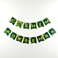 Гирлянда бумажная на ленте &laquo;Военная&raquo;