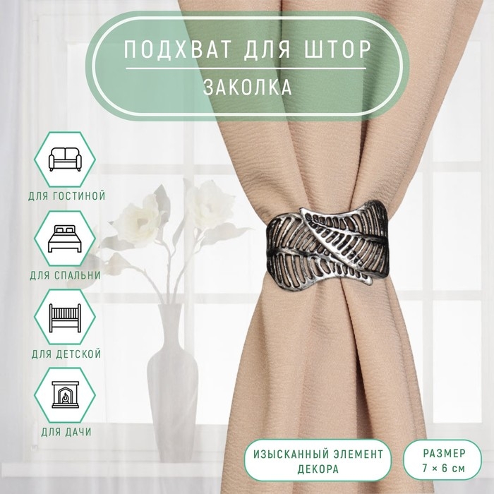 Подхват для штор &laquo;Листья&raquo;, d = 7 &times; 6 см, цвет чёрный