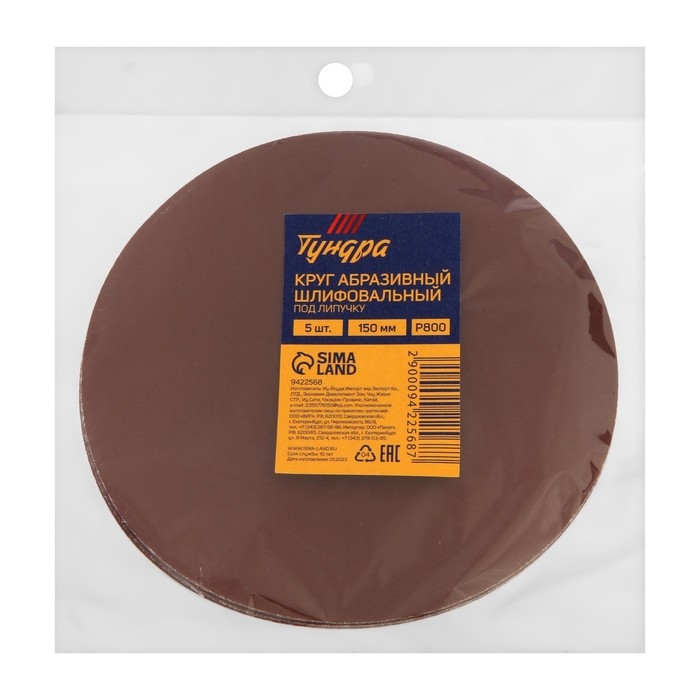 Круг абразивный шлифовальный под Круг абразивный шлифовальный под "липучку" ТУНДРА, 150 мм, Р800, 5 шт.