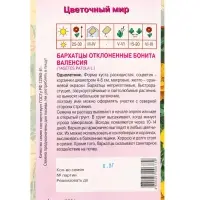 Семена Бархатцы Бонита Валенсия 0,3 г