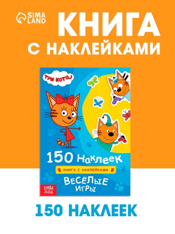 Книга 150 наклеек "Весёлые игры", Три кота