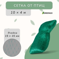 Сетка садовая, мягкая, 10 &times; 4 м, ячейка 15 &times; 15 мм, от птиц , Greengo