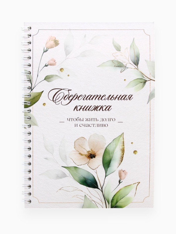 Сберегательная книжка " Чтобы жить долго и счастливо" , 21х15 см