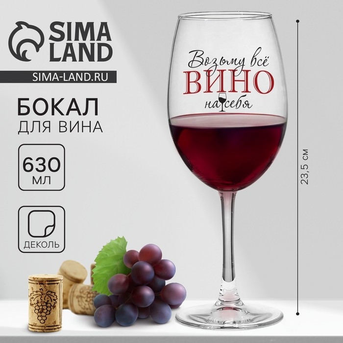 Бокал для вина &laquo;Возьму все вино на себя&raquo;, 630 мл