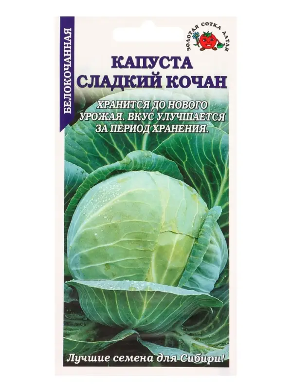 Семена Капуста белокочанная Сладкий кочан /Сотка/ 0,2г/ позднесп. 3-4кг /*1200