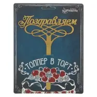 Топпер для торта &laquo;Поздравляем&raquo;