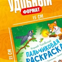 Набор пальчиковых раскрасок, 4 шт. по 16 стр., А5, Корней Чуковский