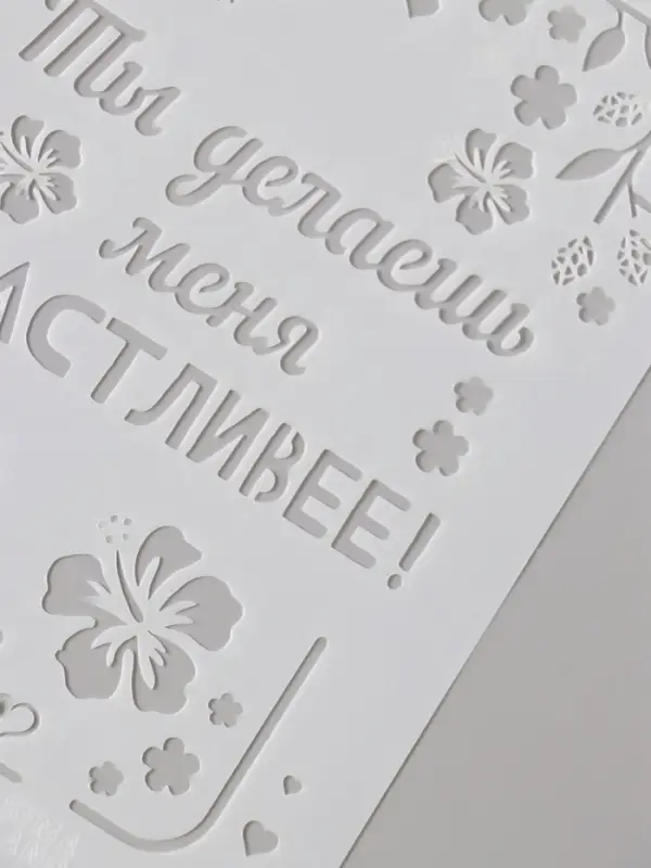 Трафарет пластик А5 "Листья. Ты делаешь меня счастливее" 14,8х21 см