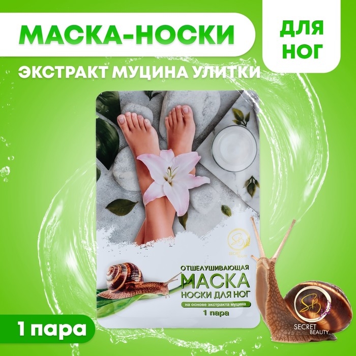 Отшелушивающая маска-носки для ног на основе экстракта улитки, универсальные, 1 пара Отшелушивающая маска-носки для ног на основе экстракта улитки, универсальные, 1 пара