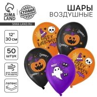 Воздушный шар латексный 12" &laquo;Счастливого Хэллоуина&raquo;, 50 шт.