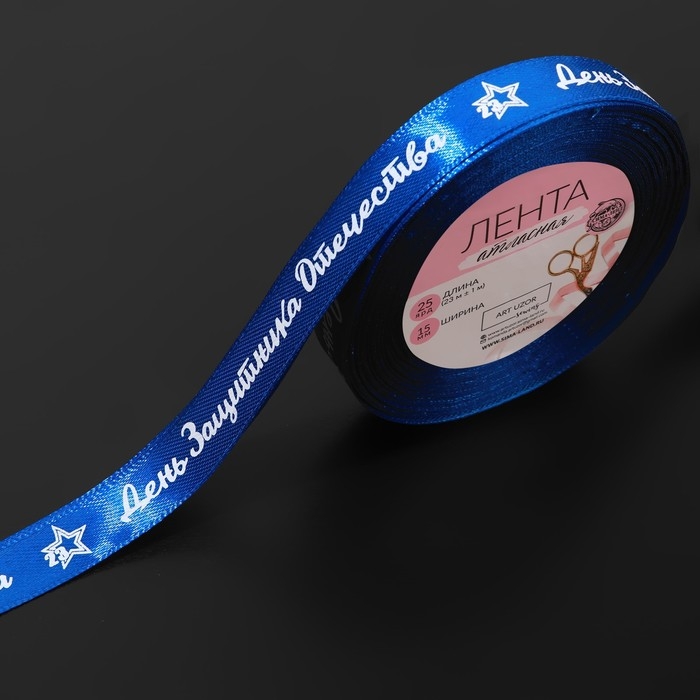 Лента атласная &laquo;День защитника Отечества&raquo;, 15 мм &times; 23 &plusmn; 1 м, цвет синий