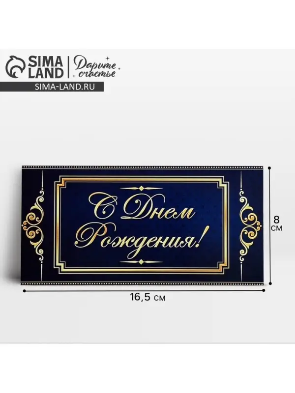 Конверт для денег &laquo;С Днём Рождения&raquo;, 16.5&times;8 см