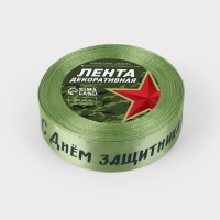 Лента атласная 25мм*25&plusmn;1ярд(23м&plusmn;1м) С Днем защитника Отечества зелёный №136 АУ