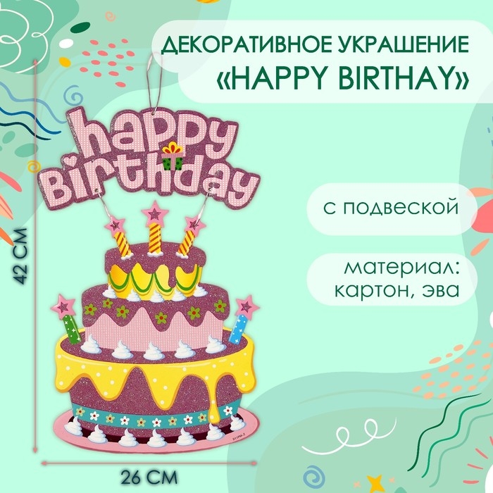 Декоративное украшение (подвеска) "Happy Birthday" 42х26 см, цв. розовый
