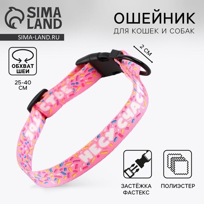 Ошейник &laquo;Несу счастье&raquo;, застёжка - фастекс, 2 см 25-40 см