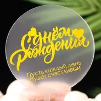 Топпер для торта &laquo;С днём рождения&raquo;, прозрачный с желтым