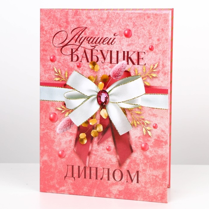 Диплом &laquo;Лучшей бабушке&raquo;, А5, 21 х 15 см.