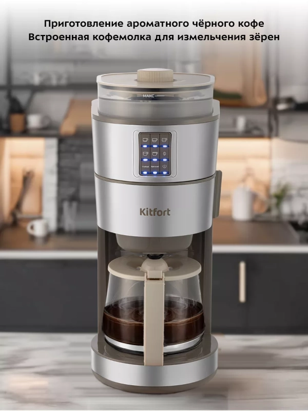 Кофемашина автоматическая капельная КТ-7204 - 1000 Вт