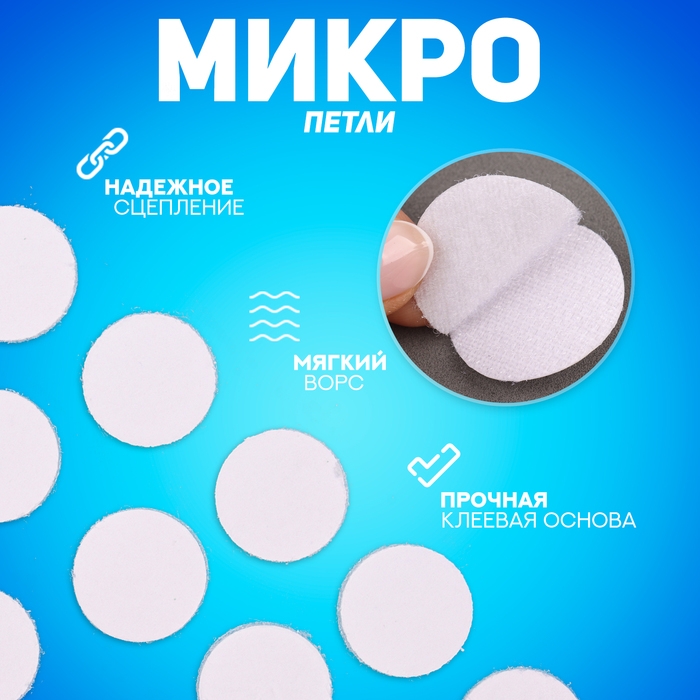 Липучка на клеевой основе &laquo;Круг&raquo;, набор 30 шт., размер 1 шт: 2 см