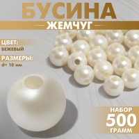 Бусины №10 &laquo;Жемчуг&raquo;, 500 г (+/-20 г), цвет бежевый