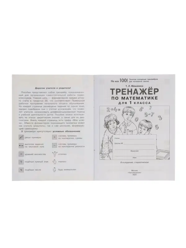 Тренажер по математике для 1 класса 2024
