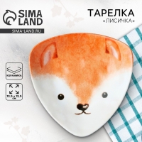 Тарелка керамическая &laquo;Лисичка&raquo;, 13.5 х 13.5 см, цвет белый